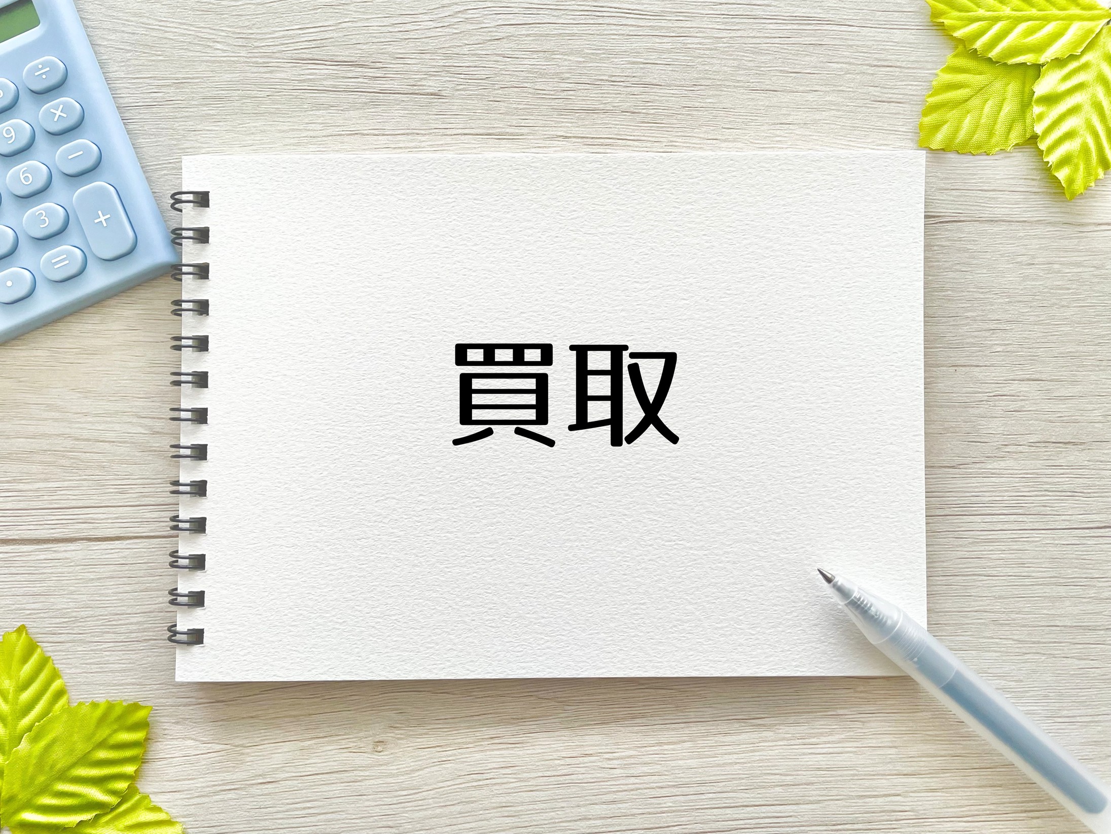 共有持分は買取可能！メリットや相場・買取請求の方法を解説 