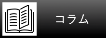 コラム